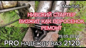 Pro Надежду  ВАЗ 2120. Нивский Стартер. Визжит как поросёнок (15.05.2024) МикЛаб
