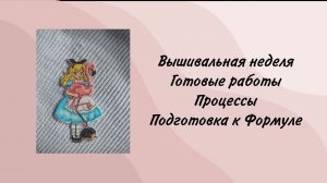 7. Вышивальная неделя/Готовые работы/Подготовка к Формуле