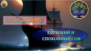 ТЕТА ВОЛНЫ ГЛУБОКИЙ И СПОКОЙНЫЙ СОН