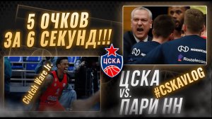 #CSKAVlog: ЦСКА vs. "Пари НН". 5 очков за 6 секунд!!!