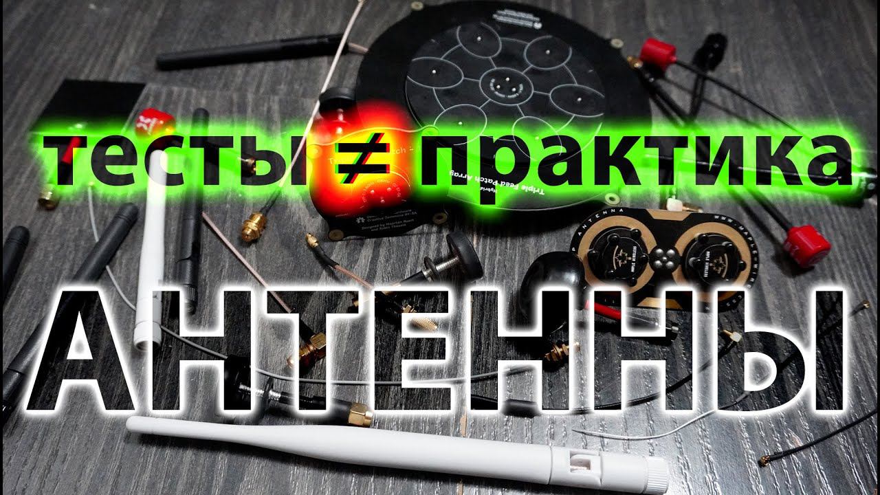 АНТЕННЫ ДЛЯ FPV ДРОНА  ВЫБОР 5.8G АНТЕНН