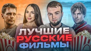 ТОП РУССКИХ ФИЛЬМОВ