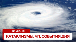 Катаклизмы сегодня 12.06.2024. Новости сегодня, ЧП, катаклизмы за день, события дня