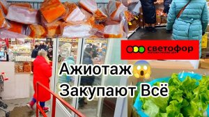 СВЕТОФОРПРОДУКТОВЫЙ АЖИОТАЖ СКУПАЮТ ВСЁ❗МНОГОЕ ДЕШЕВЛЕ Большой Обзор