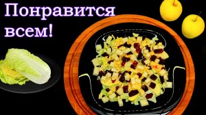 Очень лёгкий и вкусный салат из пекинской капусты с яблоком!Для перекуса и праздничного стола!Рецепт