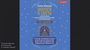 Дорога к Свету. Открой дверь в мир Осознания, Принятия и Просветления