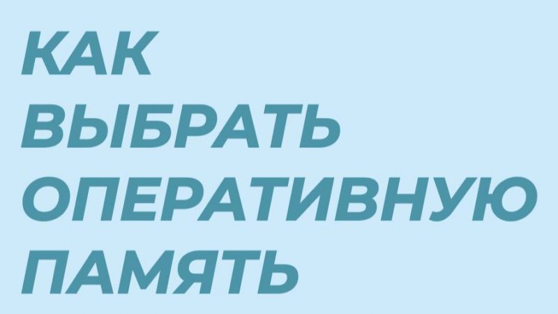 За что отвечает оперативная память?