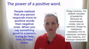 the power of a positive word Сила позитивного слова