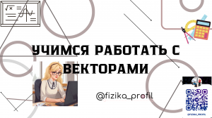 Учимся проецировать вектор на оси X и Y