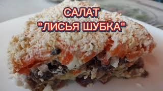 Салат "Лисья шубка". Альтернатива " Сельди под шубой". Результат вас порадует ?
