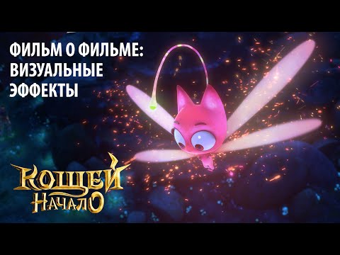 Мультфильм "Кощей. Начало" | Визуальные эффекты