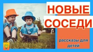 ?НОВЫЕ СОСЕДИ/ интересный рассказ/ детский рассказ/ рассказы о школе/ рассказ для детей/