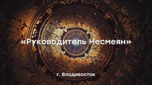 Сказка "Руководитель Несмеян" (Владивосток)