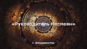 Сказка "Руководитель Несмеян" (Владивосток)