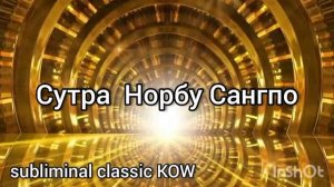 Сутра Норбу Сангпо.Привлечение больших денег и новых возможностей. Саблиминал