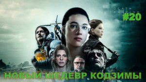 Death Stranding НОВЫЙ ШЕДЕВР КОДЗИМЫ#20НОВИНКА.ПРОХОЖДЕНИЕ ИГРЫ.На русском языке.