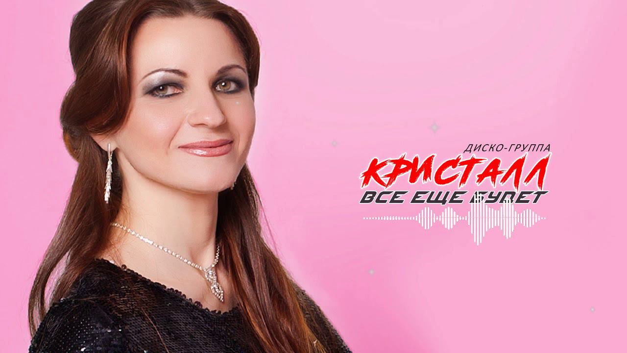 ♫♬★ Диско-группа Кристалл ★ - Все еще будет ♫♬ Красивая песня