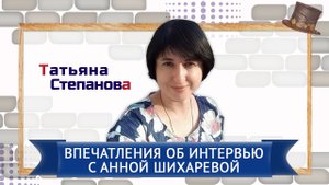 Татьяна Степанова Впечатление об интервью с Анной Шихаревой