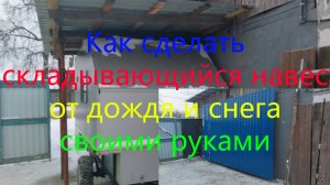 Как сделать складывающийся навес от дождя и снега своими руками