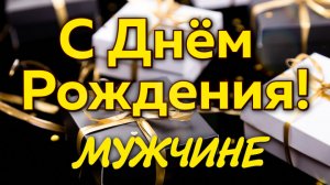 Поздравление с Днем рождения мужчине! Красивая музыкальная открытка с днем рождения для мужчины