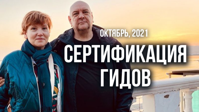 Сертификация Гидов системы Дизайн Человека. Сочи, Октябрь 2021