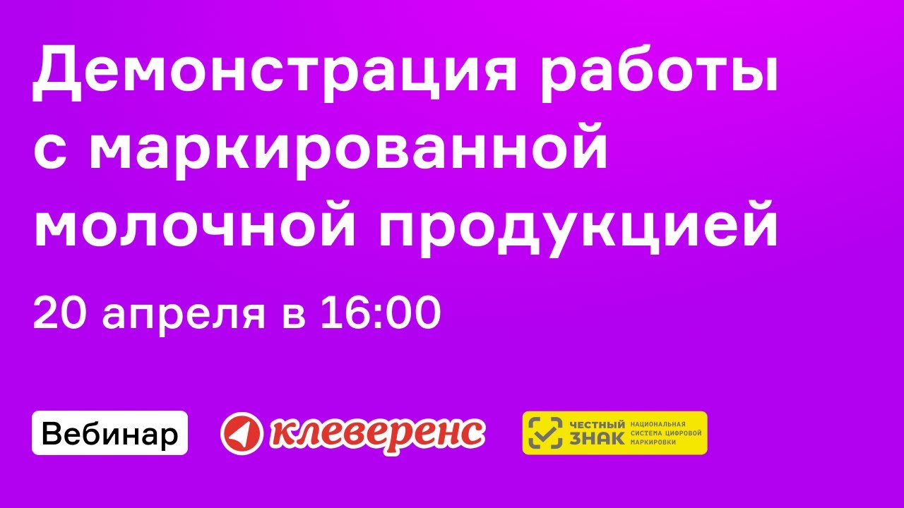 Демонстрация работы с маркированной молочной продукцией