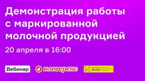 Демонстрация работы с маркированной молочной продукцией