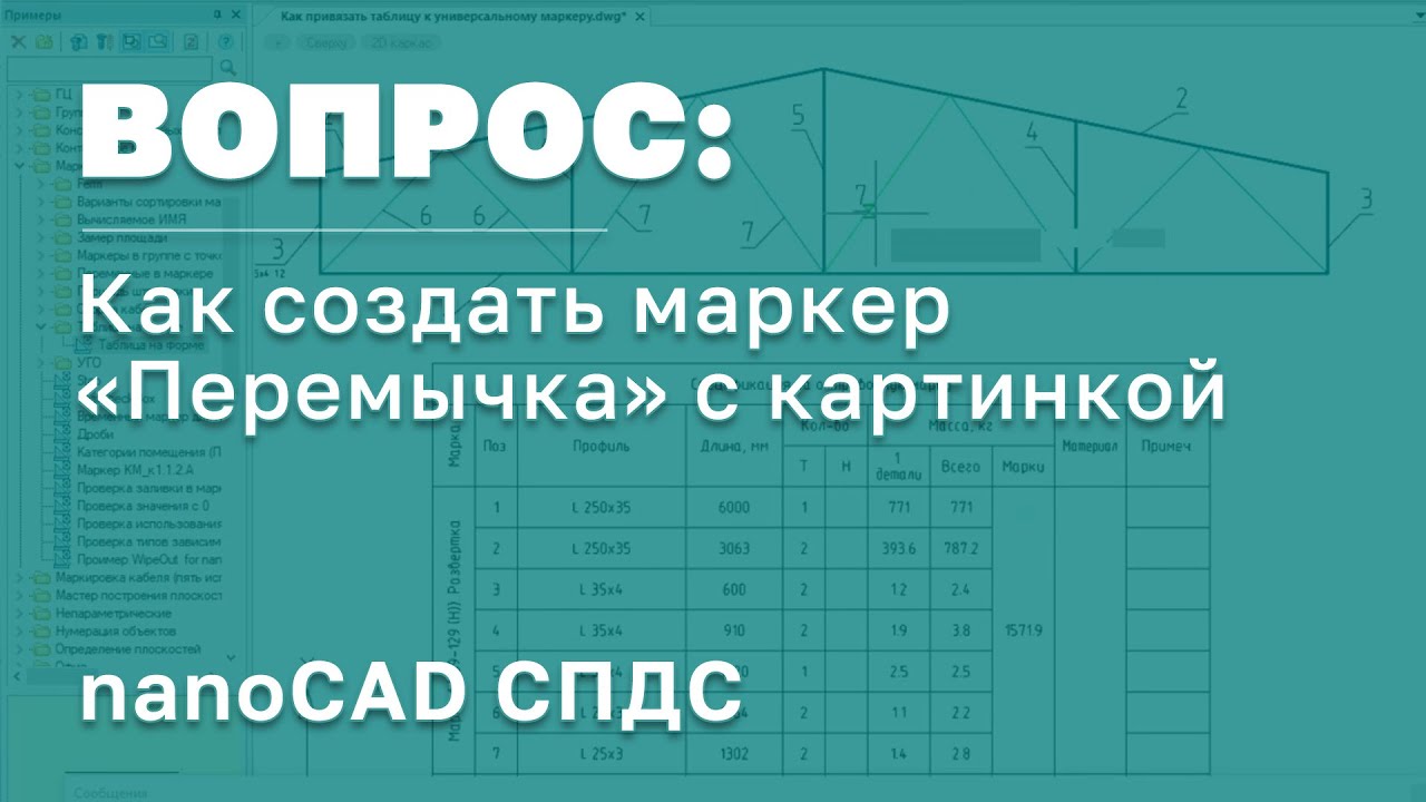 nanoCAD СПДС | Как создать маркер "Перемычка" с картинкой | САПР | Проектирование в России