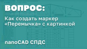 nanoCAD СПДС | Как создать маркер "Перемычка" с картинкой | САПР | Проектирование в России