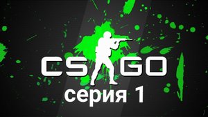учусь играть  в кс го l серия 1