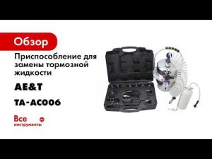 Приспособление для замены тормозной жидкости AE T TA AC006