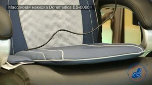 Массажная накидка Dommedics ES-6066H