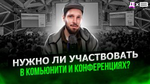 ХОДИТЬ ЛИ НА КОНФЕРЕНЦИИ НОВИЧКУ? / ДЕПЛОЙ ПОЛЬЗА