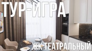 ТУР-ИГРА | ЖК ТЕАТРАЛЬНЫЙ | ДВУХКОМНАТНАЯ КВАРТИРА