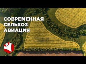 Агроинновации | Современная сельхоз авиация