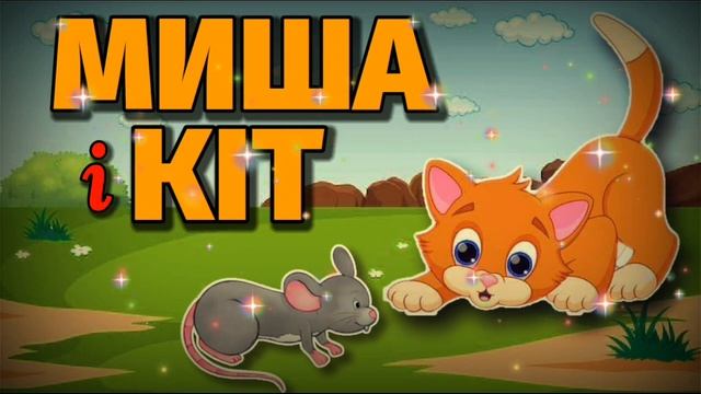 Кіт і Миша,та горщик масла.АУДІОКАЗКА на ніч.Аудіоказки українською.