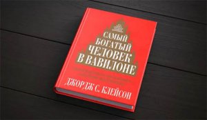 КАК СТАТЬ БОГАТЫМ!  Джордж Клейсон - книга «Самый богатый человек в Вавилоне»  #аудиокнига