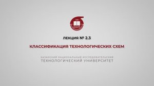 Суворова И.А. Лекция № 2.3. Классификация технологических схем