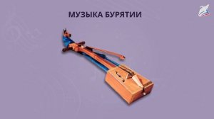 Культура разных народов России: музыкальные краски Бурятии. Музыка 3 класс.