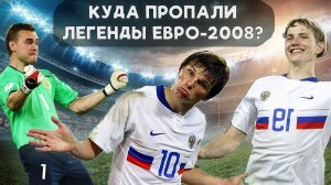 Легендарный матч Россия Голландия на Евро 2008. Как это было и что сейчас с героями той встречи?