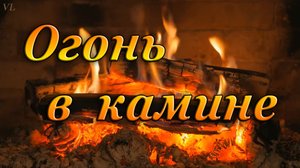 ОГОНЬ В КАМИНЕ