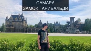 Ах Самара Городок | Замок Гарибальди | Хрящёвка | Волга | Путешествия | Жигулёвское | На Дне