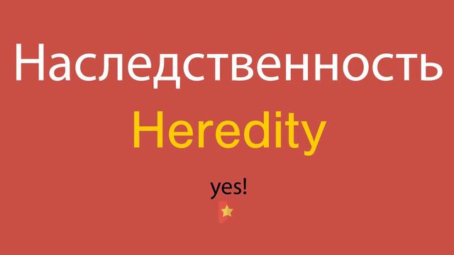 Наследственность по-английски