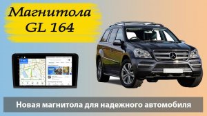 Современная штатная магнитола для Mercedes GL164. Лучшее предложение для Мерседес 164 с навигацией