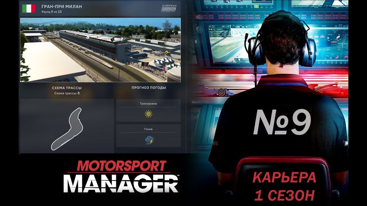 Motorsport Manager PC. Режим карьеры, гонка 9.