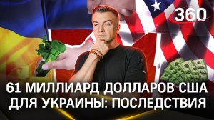Куда на самом деле уйдет 61 миллиард долларов «для Украины»? | Антон Шестаков