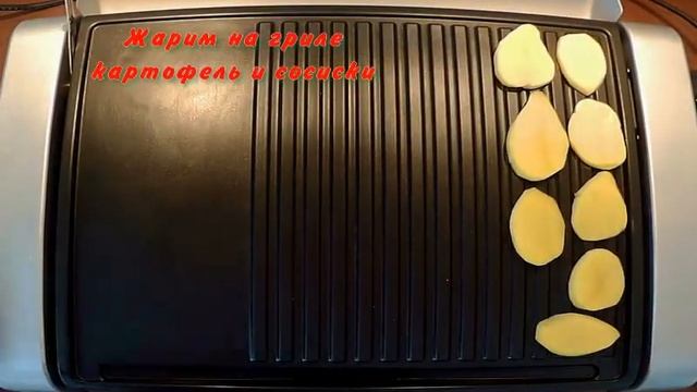 Сосиски с картофелем на гриле смотреть онлайн