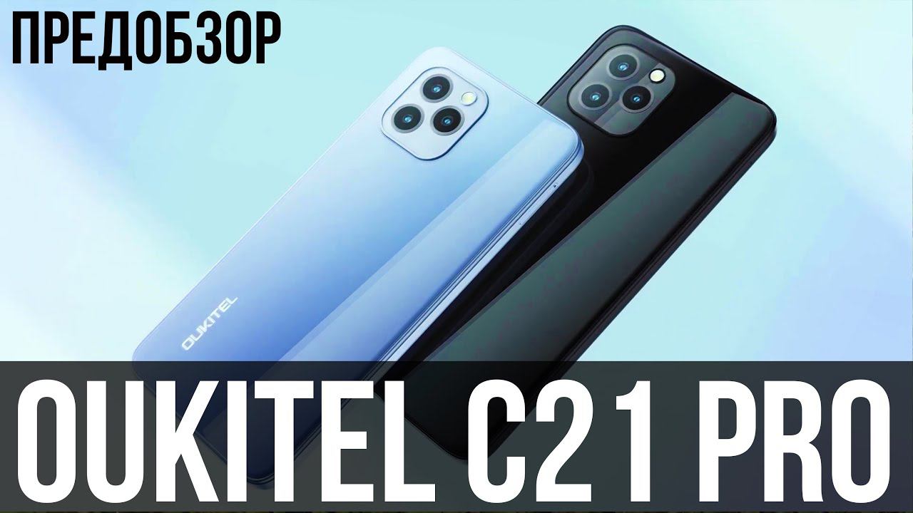 Oukitel C21 Pro - ПРЕМЬЕРА СТИЛЬНОЙ НОВИНКИ за 95$ смотреть онлайн
