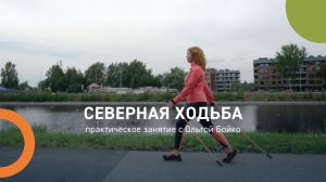 Северная ходьба
Практическое занятие с Ольгой Бойко