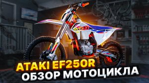 ATAKI EF250R - Изменили двигатель? ДА! / Обзор мотоцикла